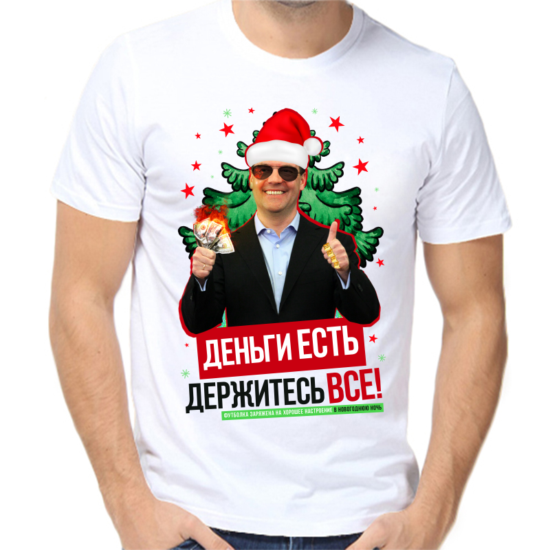 

Футболка мужская белая 54 р-р новогодняя деньги есть держитесь все, Белый, fm_dengi_est_derzhites_vse