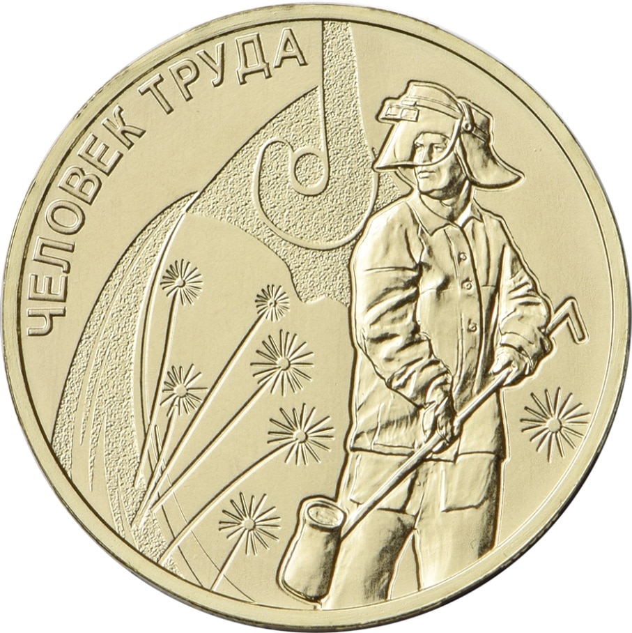

Монета РФ 10 рублей 2020 года «Работник металлургической промышленности», CashFlow Store