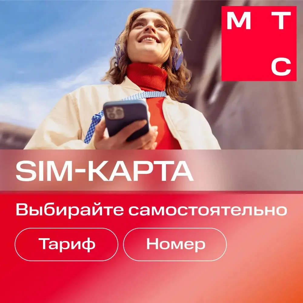 

SIM-карта МТС Больше, Республика Калмыкия, Больше