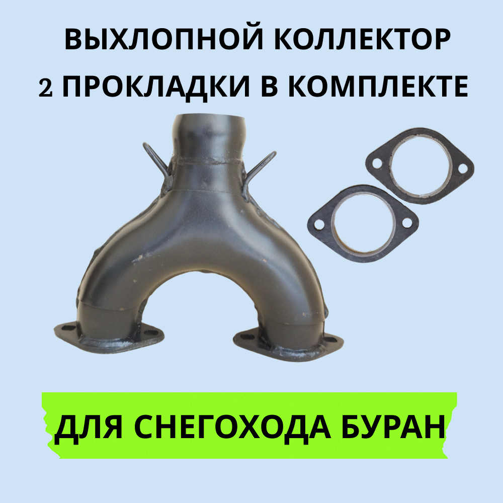 

Комплект Буран СП-44 артикул 1002033 выхлопной коллектор и прокладки 2 шт, СП-44