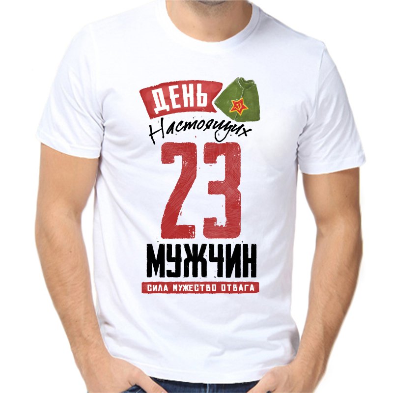 

Футболка мужская белая 66 р-р 23 февраля день настоящих мужчин, Белый, fm_den_nastoyaschih_muzhchin_23