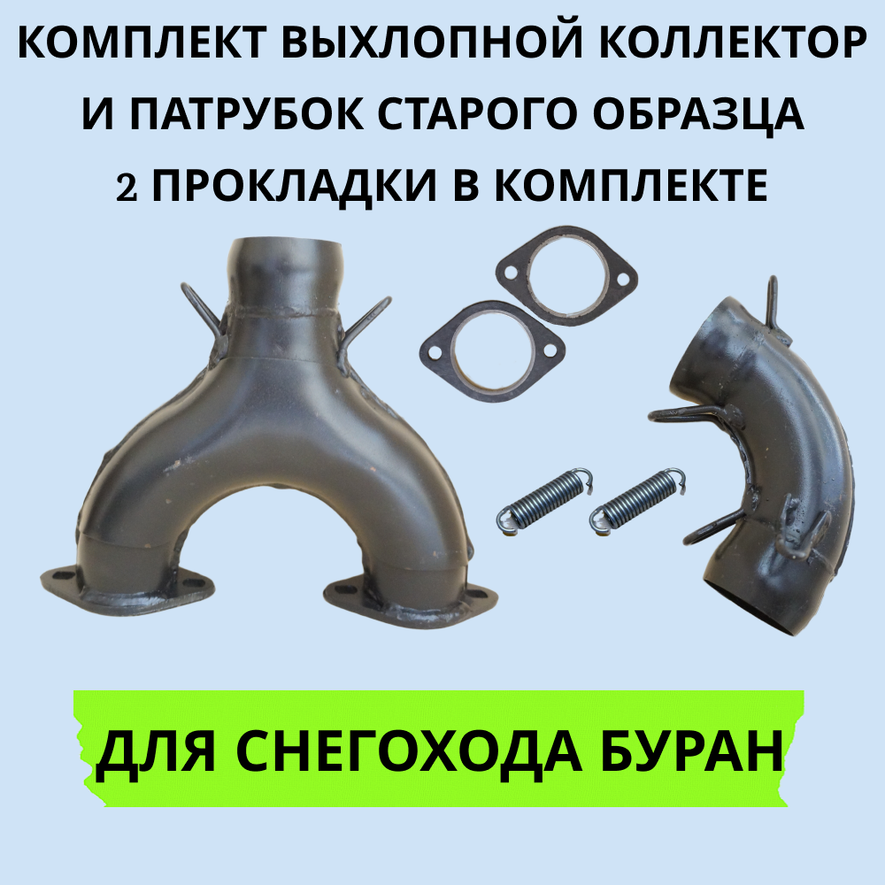 

Комплект Буран СП-43 артикул 1002032 выхлопной коллектор и патрубок старого образца, СП-43