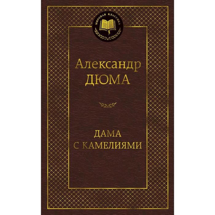 

Книга Дама с камелиями. Дюма А., Мировая классика