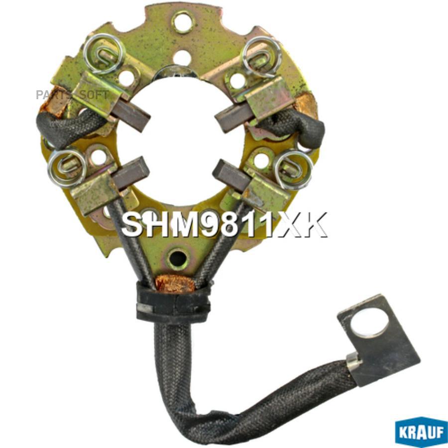 

KRAUF SHM9811XK Щёткодержатель стартера