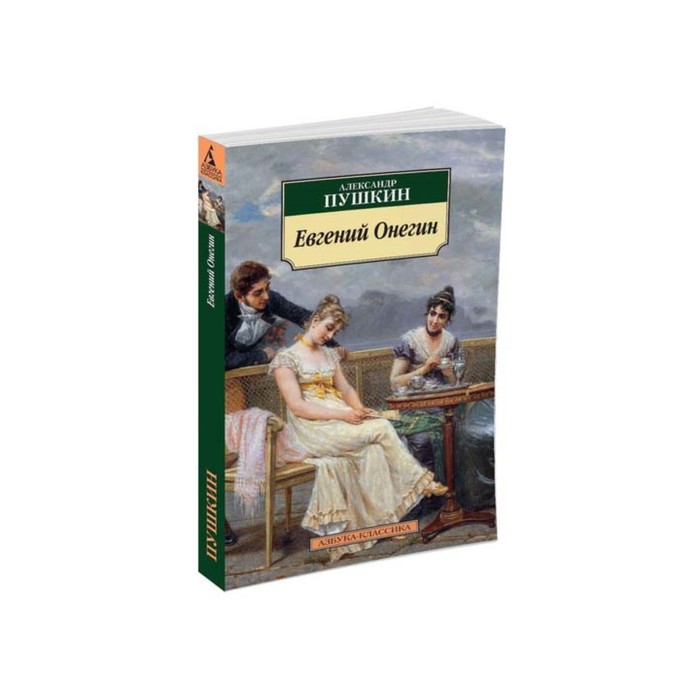 

Книга Евгений Онегин. Пушкин А., Азбука-Классика