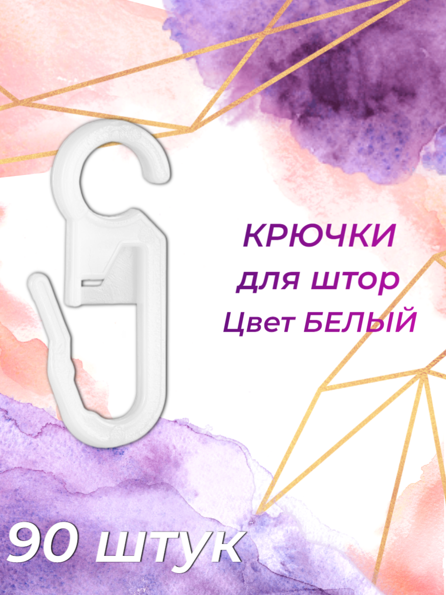 

Крючки для штор белые на кольцах 90 шт, Белый, Крючки для штор