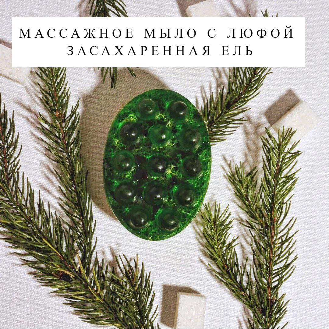 Массажное мыло Мыловарня Азимовых Засахаренная ель с люфой, 110 г