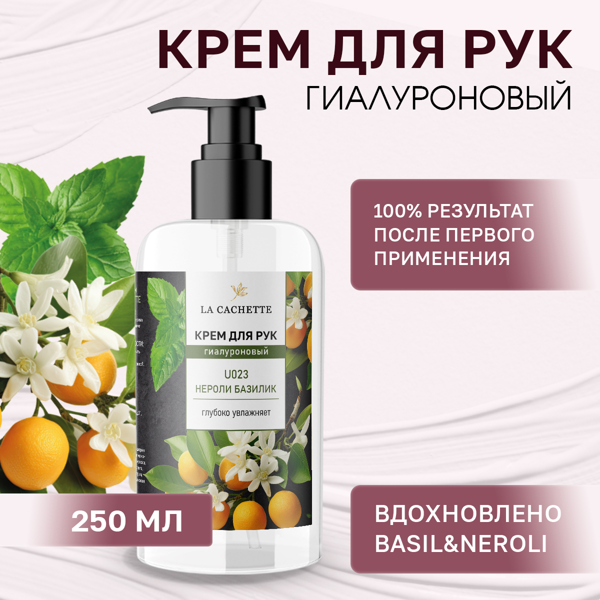 Крем для рук гиалуроновый La Cachette U023 Basil & Neroli 250мл крем для рук и тела la cachette u049 dark amber