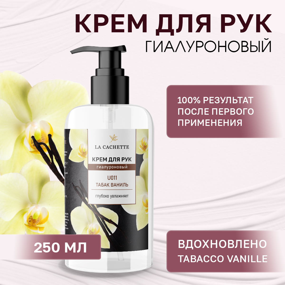 

Крем для рук гиалуроновый La Cachette U011 Tobacco Vanille 250мл