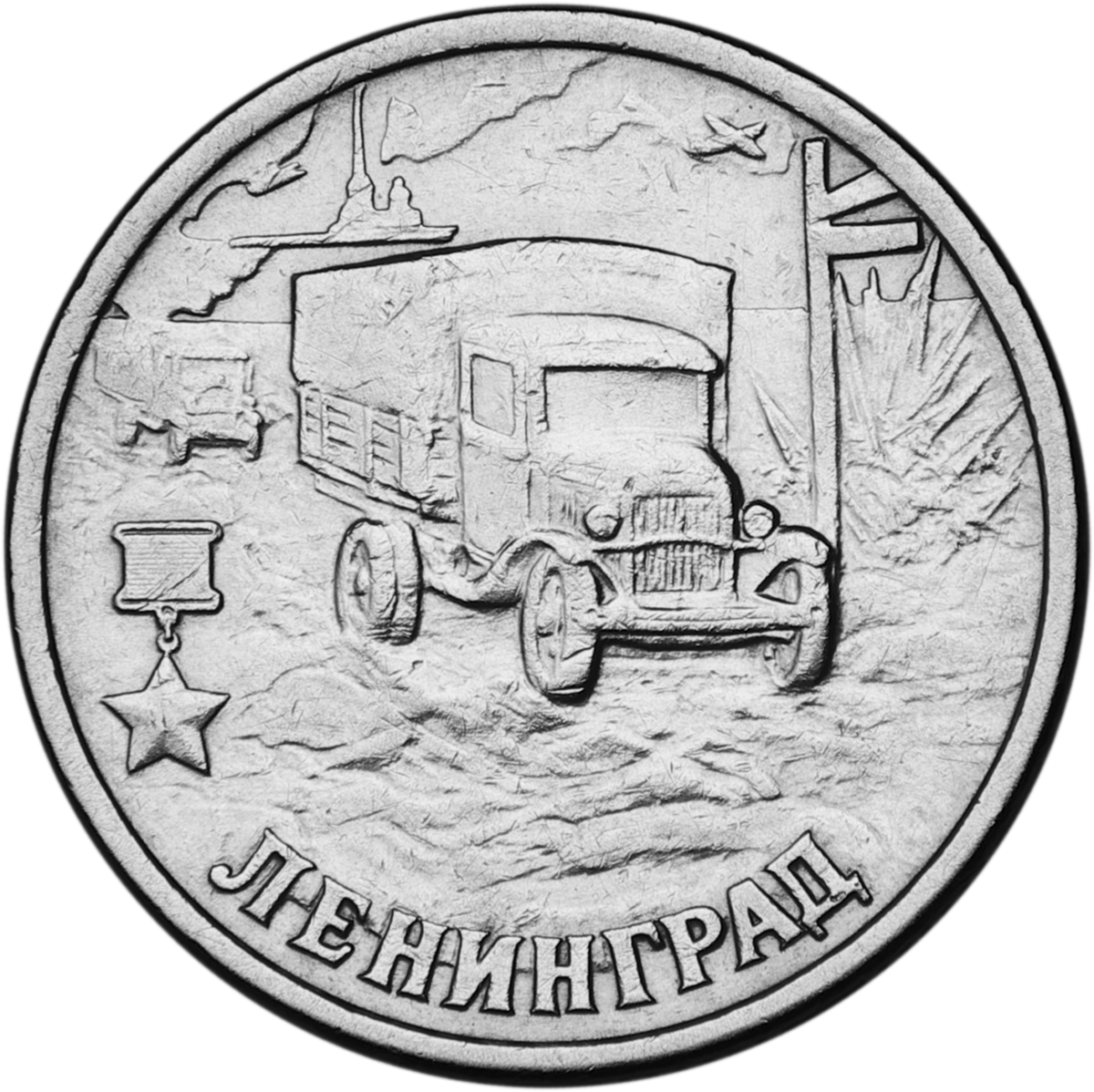 

Монета РФ 2 рубля 2000 года «Ленинград», CashFlow Store