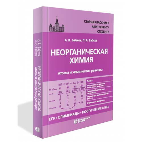 

Неорганическая химия. Атомы и химические реакции. ЕГЭ, олимпиады, поступление в вуз