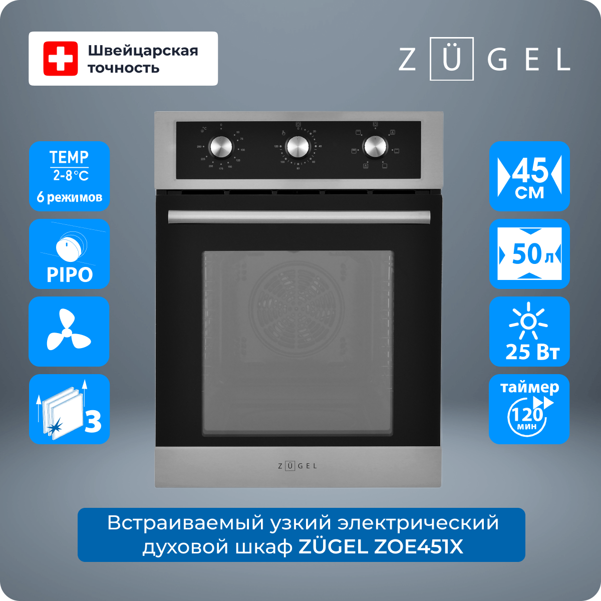 

Встраиваемый электрический духовой шкаф ZUGEL ZOE451X, ZOE451X