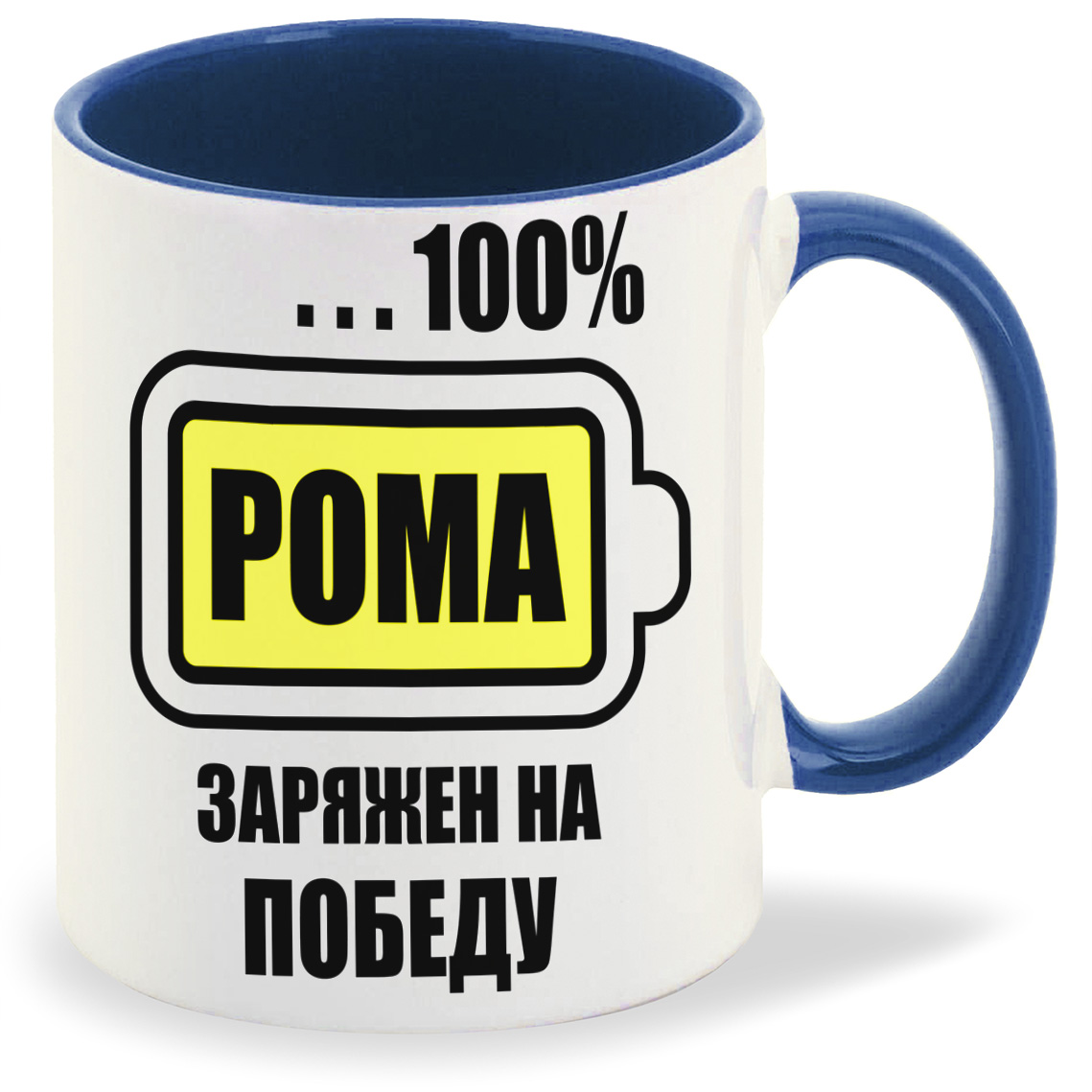 

Кружка CoolPodarok 100 заряжен на победу Рома, 100 заряжен на победу Рома