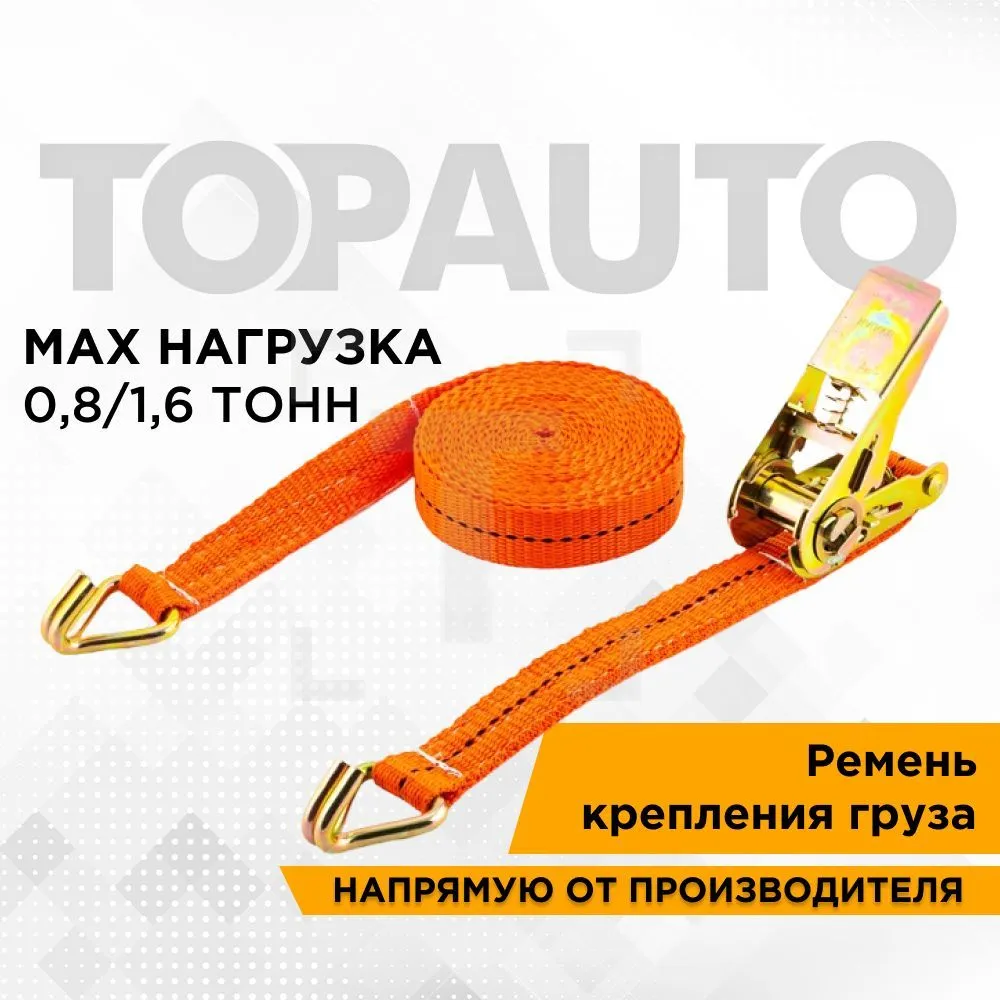 

Ремень стяжной для крепления груза с храповым механизмом"ТопАвто",дл.6м,шир.25мм,800/1600