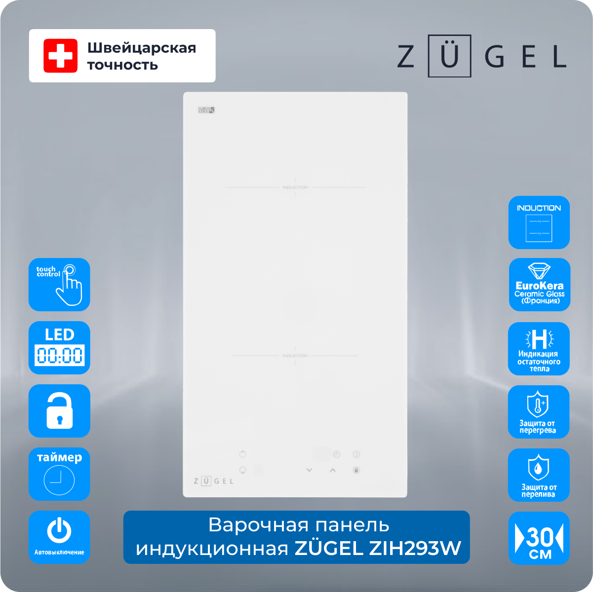 Встраиваемая варочная панель индукционная ZUGEL ZIH293W белый