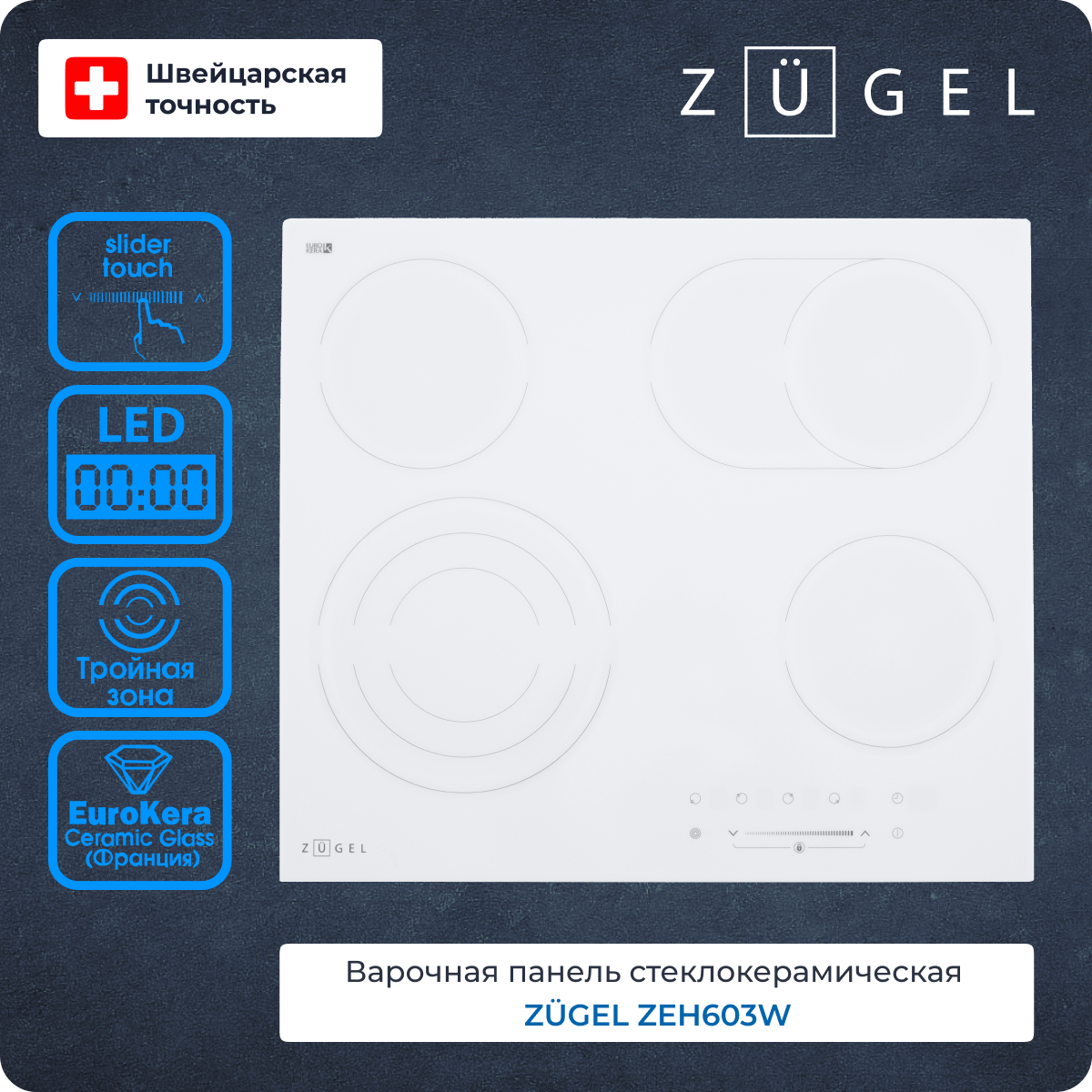 Встраиваемая варочная панель электрическая ZUGEL ZEH603W белый встраиваемая варочная панель индукционная zugel zih618b