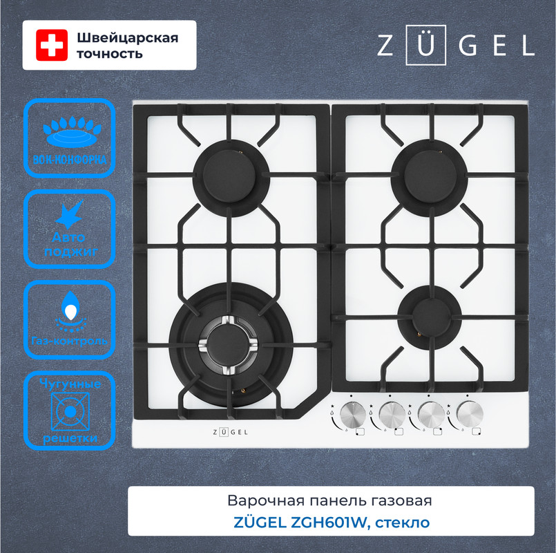 

Варочная поверхность газовая ZUGEL ZGH601W, ZGH601W