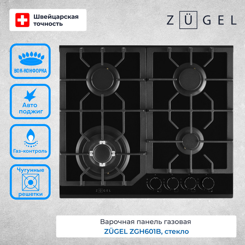 

Варочная поверхность газовая ZUGEL ZGH601B, ZGH601B