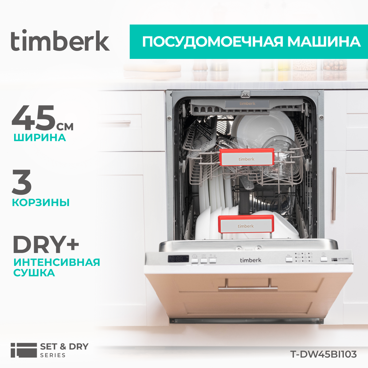 Встраиваемая посудомоечная машина Timberk T-DW45BI103