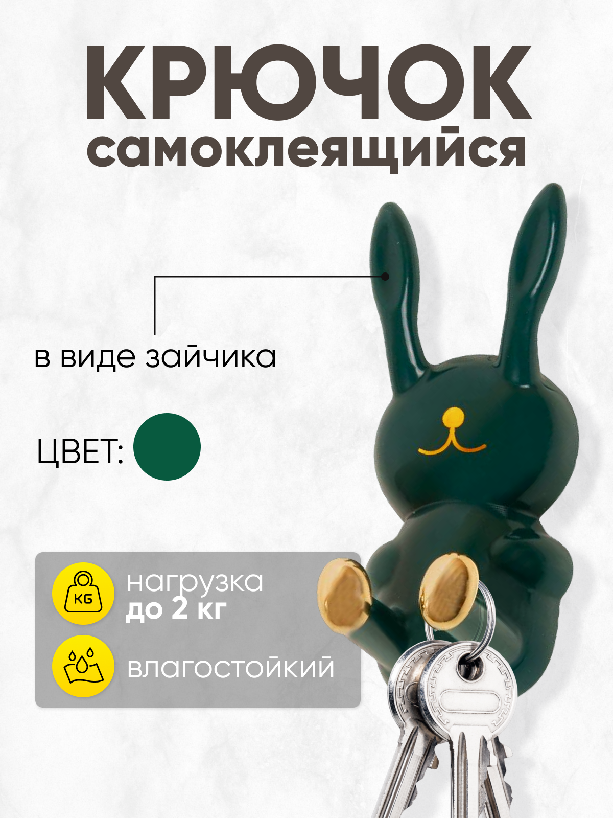 

Крючок заяц зеленый
