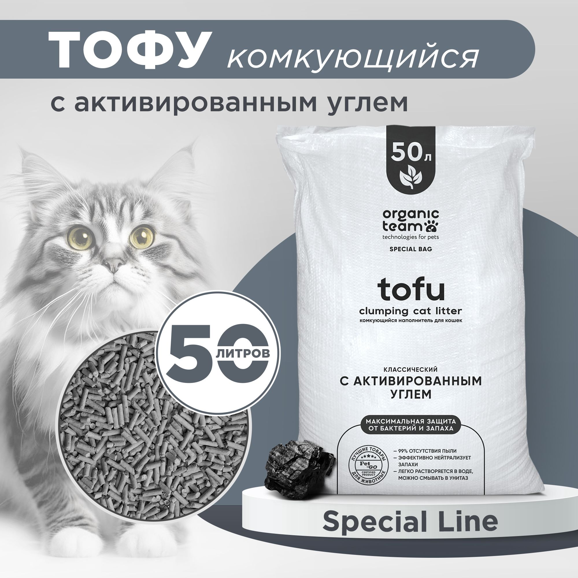 Наполнитель для кошек Organic team, тофу, комкующийся, с активированным углем, 20 кг