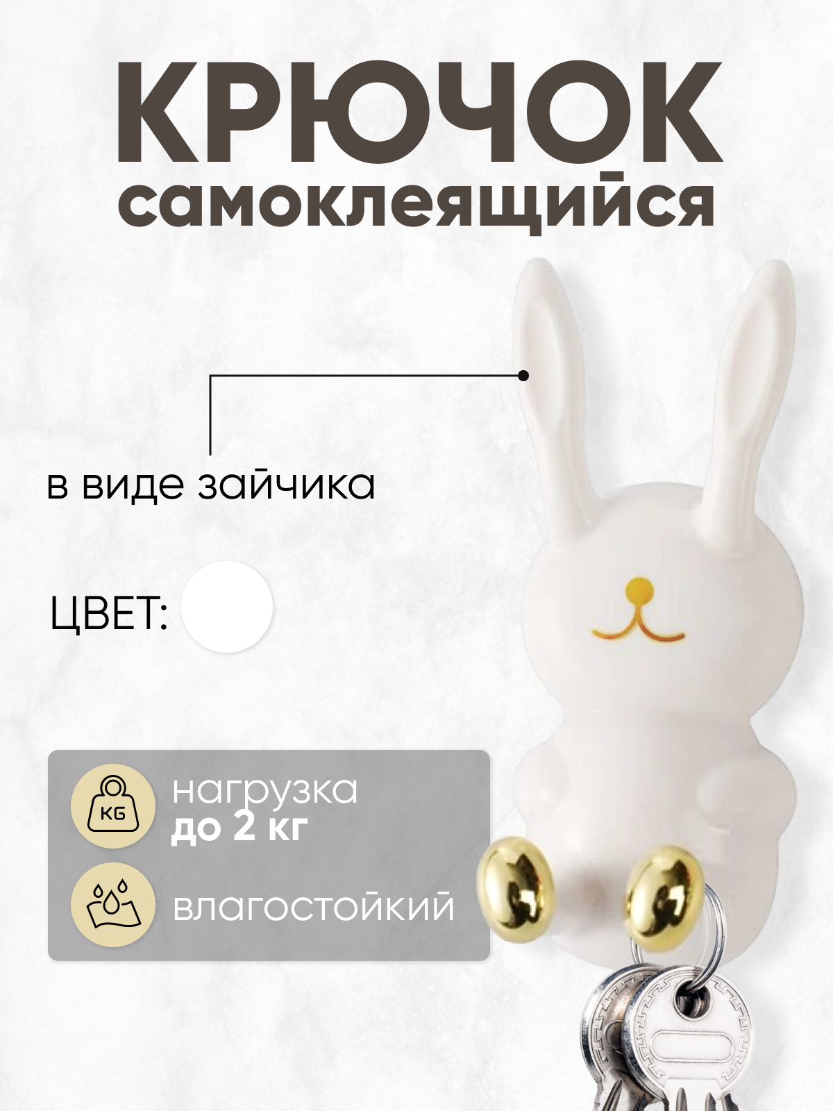 

Крючок заяц белый