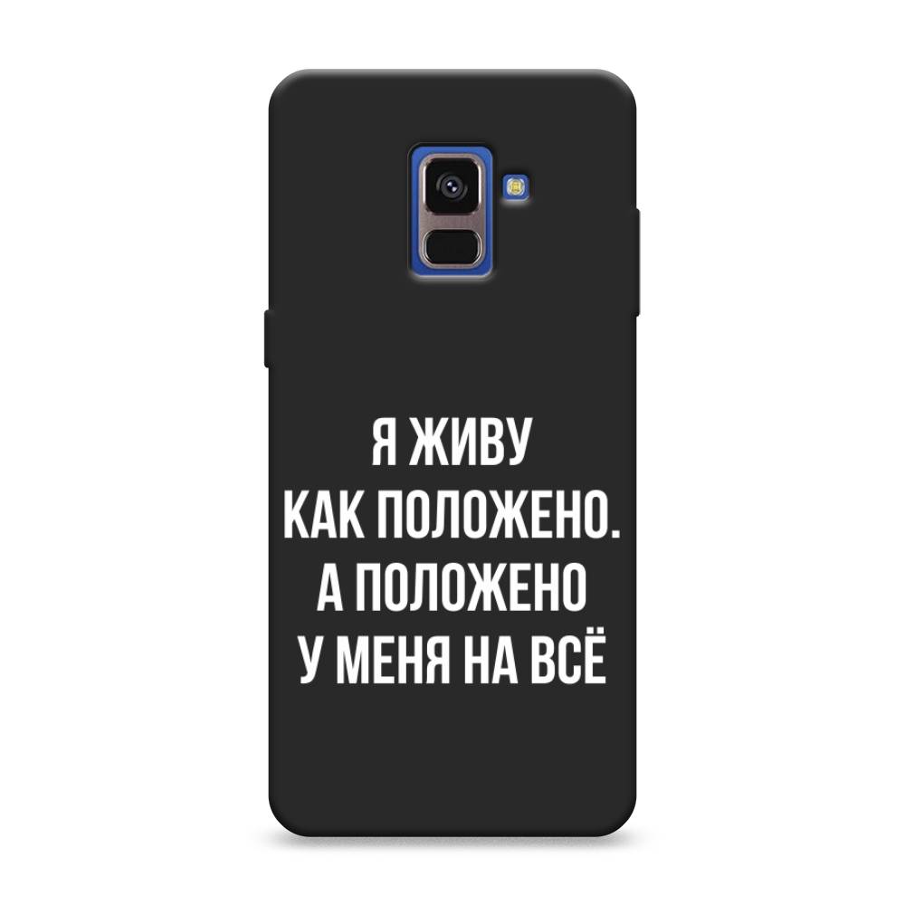 

Чехол Awog на Samsung Galaxy A8 2018 "Живу как положено", Разноцветный, 25452-1