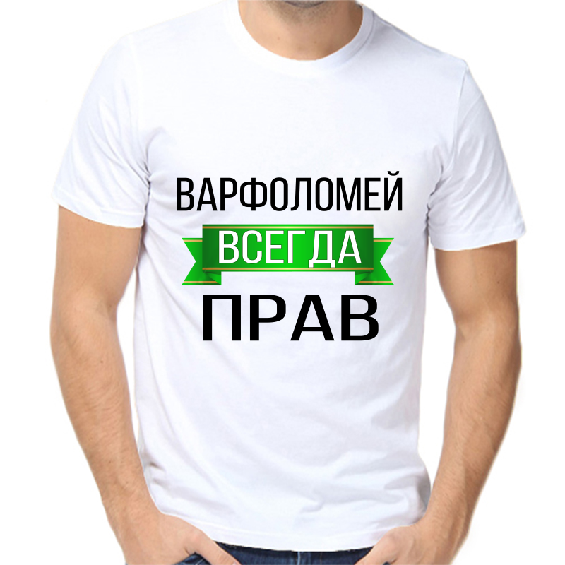 

Футболка мужская белая 52 р-р варфоломей всегда прав, Белый, fm_varfolomey_vsegda_prav