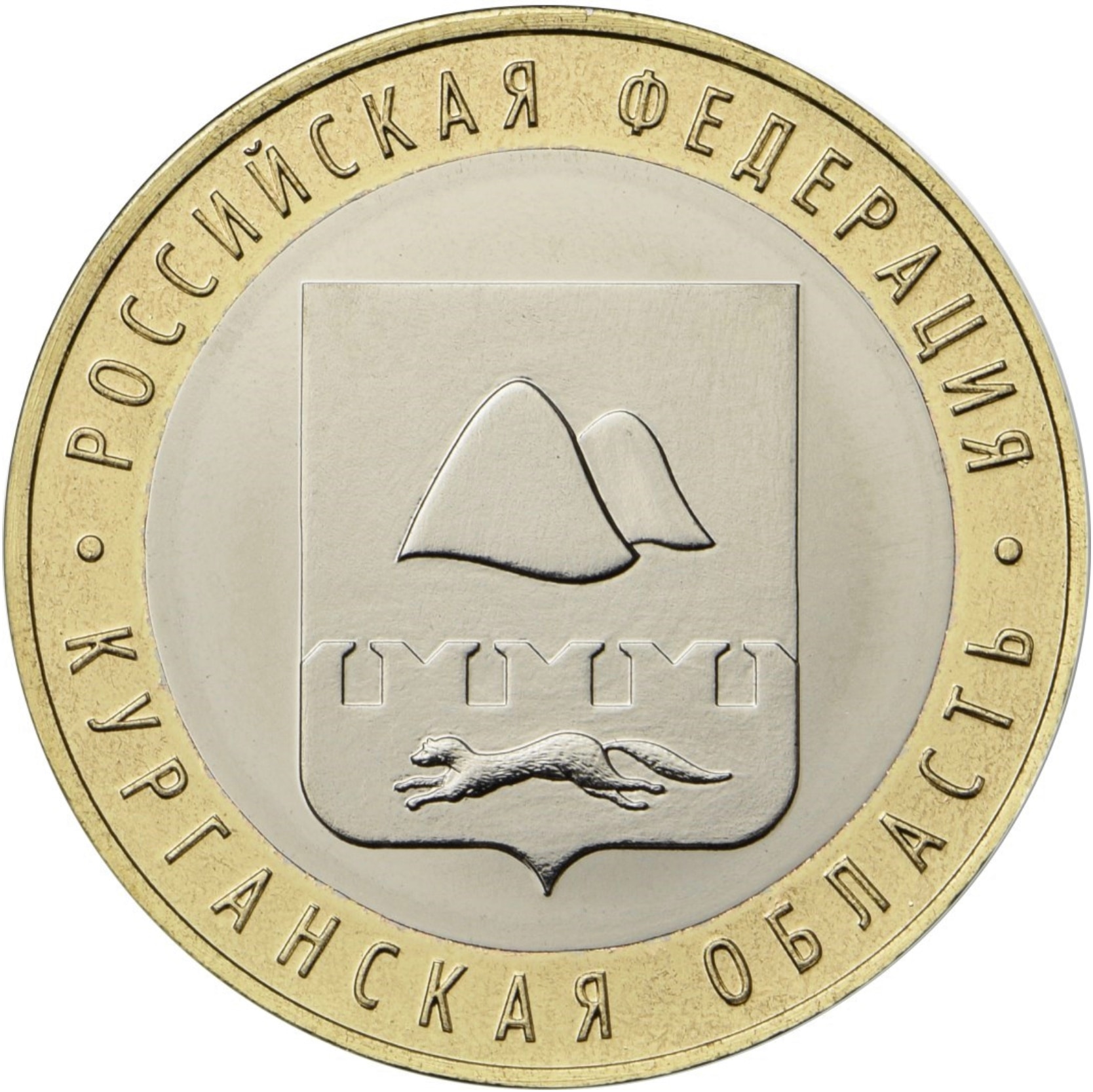 

Монета РФ 10 рублей 2018 года «Курганская область», CashFlow Store