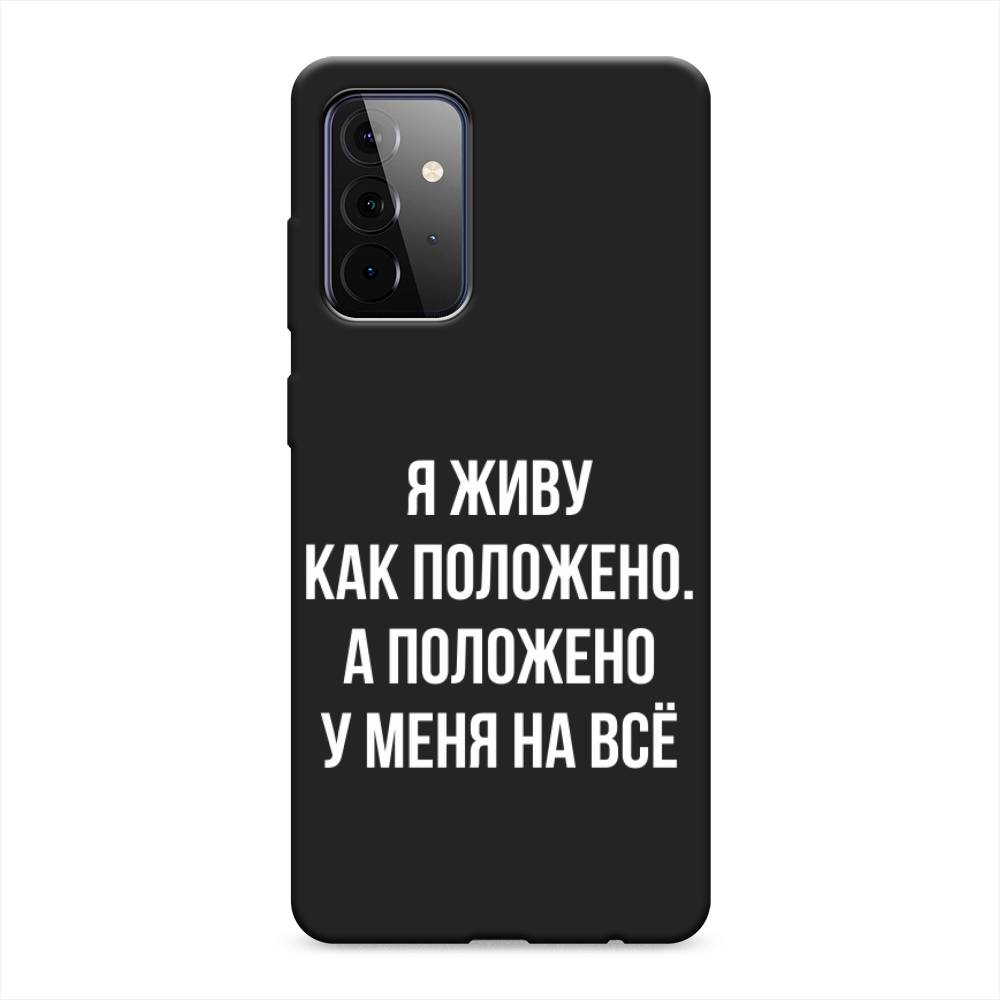 фото Матовый силиконовый чехол "живу как положено" на samsung galaxy a72 awog