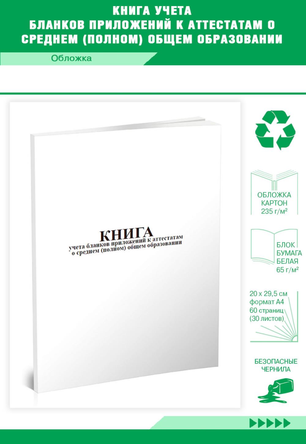 

Книга учета бланков приложений к аттестатам о среднем (полном) общем, ЦентрМаг 818687