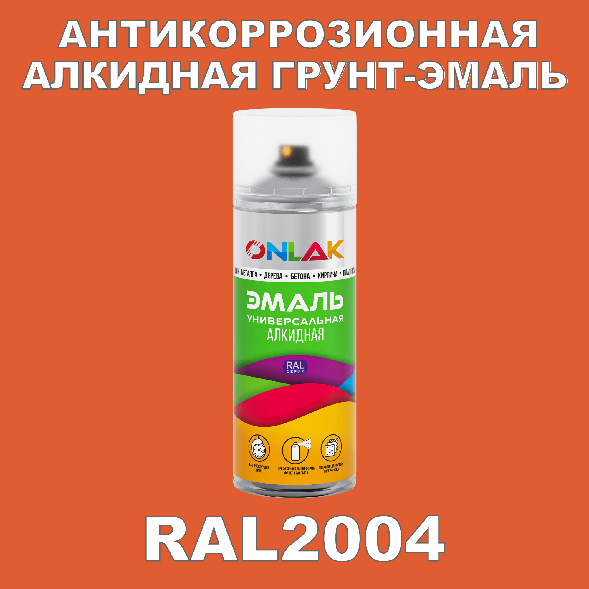 Антикоррозионная грунт-эмаль ONLAK RAL 2004,оранжевый,525 мл