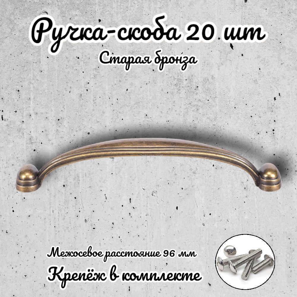 

Ручка-скоба Brante RS.1127.96.OAB античная бронза 20 шт, Золотистый