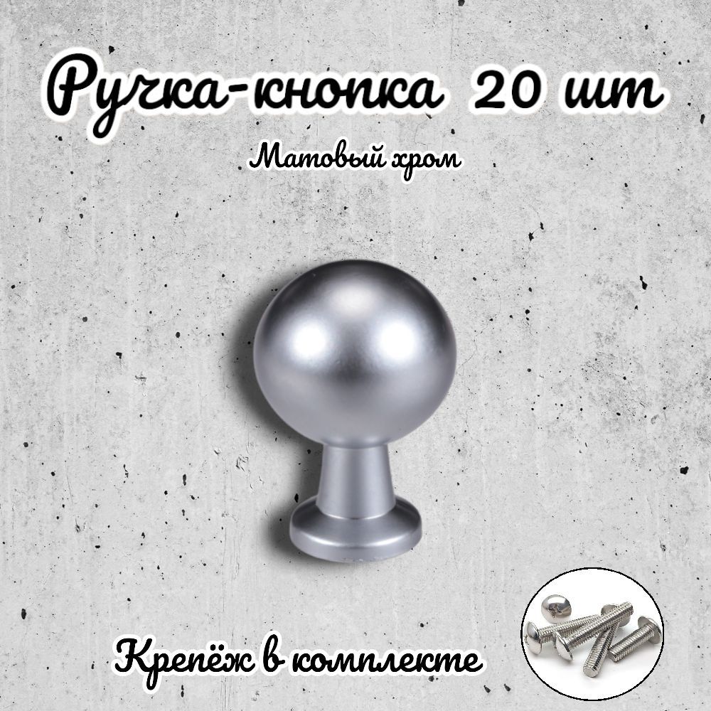 

Ручка-кнопка Brante RK.1172.20.SC матовый хром 20 шт, Серебристый