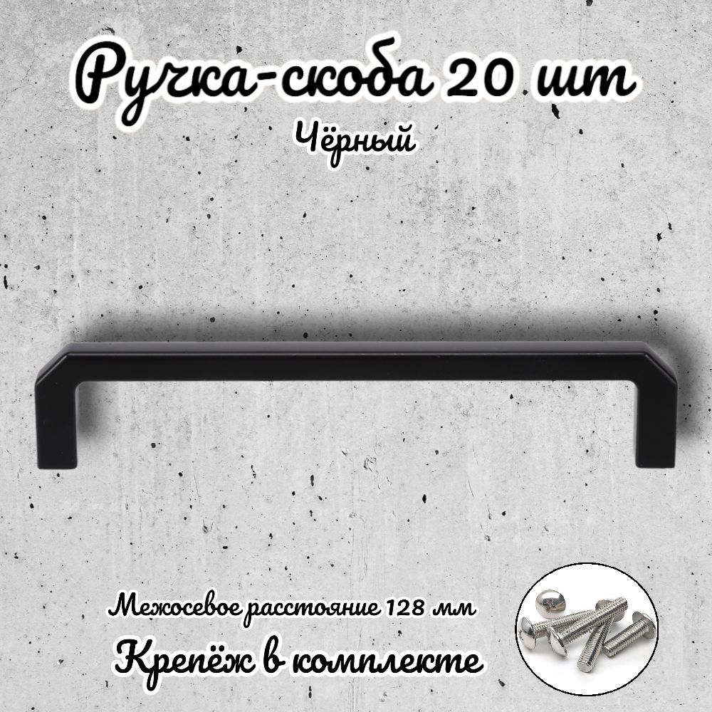 Ручка-скоба Brante RS.1152.128.BK черная 20 шт 600014106151 черный