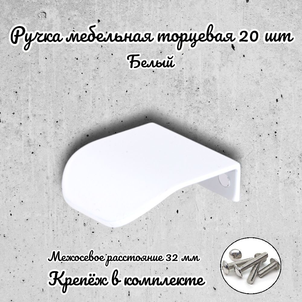 

Ручка торцевая Brante RT.1143.32.W белая 20 шт, Белый