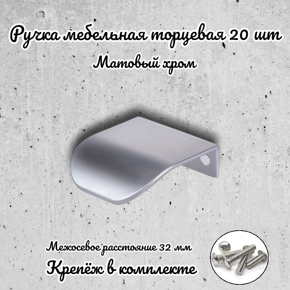 

Ручка торцевая Brante RT.1143.32.SC матовый хром 20 шт, Серебристый