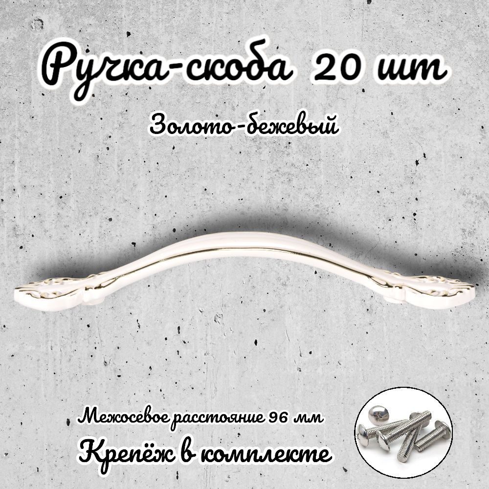 

Ручка-скоба Brante RS.1112.96.G-W золото-бежевый 20 шт