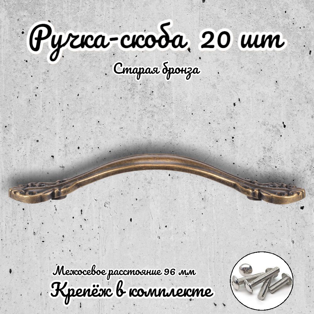 

Ручка-скоба Brante RS.1112.96.OAB античная бронза 20 шт, Золотистый