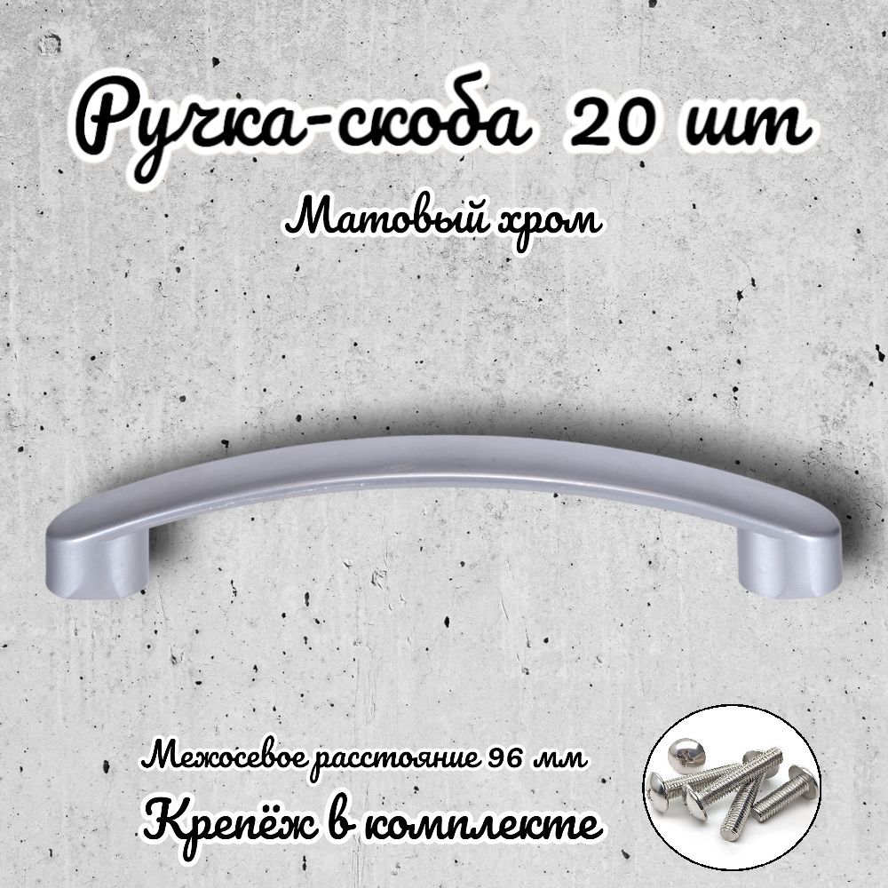 

Ручка-скоба Brante RS.1020.96.SC матовый хром 20 шт, Серебристый