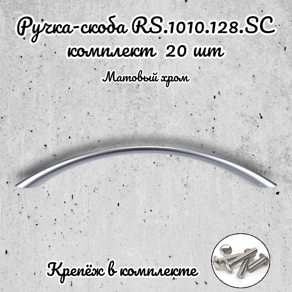 

Ручка-скоба Brante RS.1010.128.SC матовый хром 20 шт, Серебристый