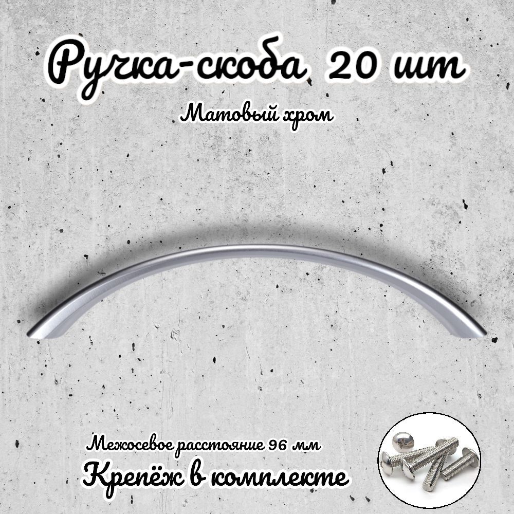 

Ручка-скоба Brante RS.1010.96 SC матовый хром 20 шт, Серебристый