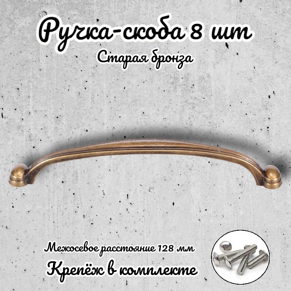 

Ручка-скоба Brante RS.1127.128.OAB античная бронза 8 шт, Золотистый