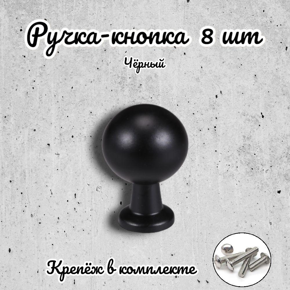 

Ручка-кнопка Brante RK.1172.20.BK черная 8 шт, Черный