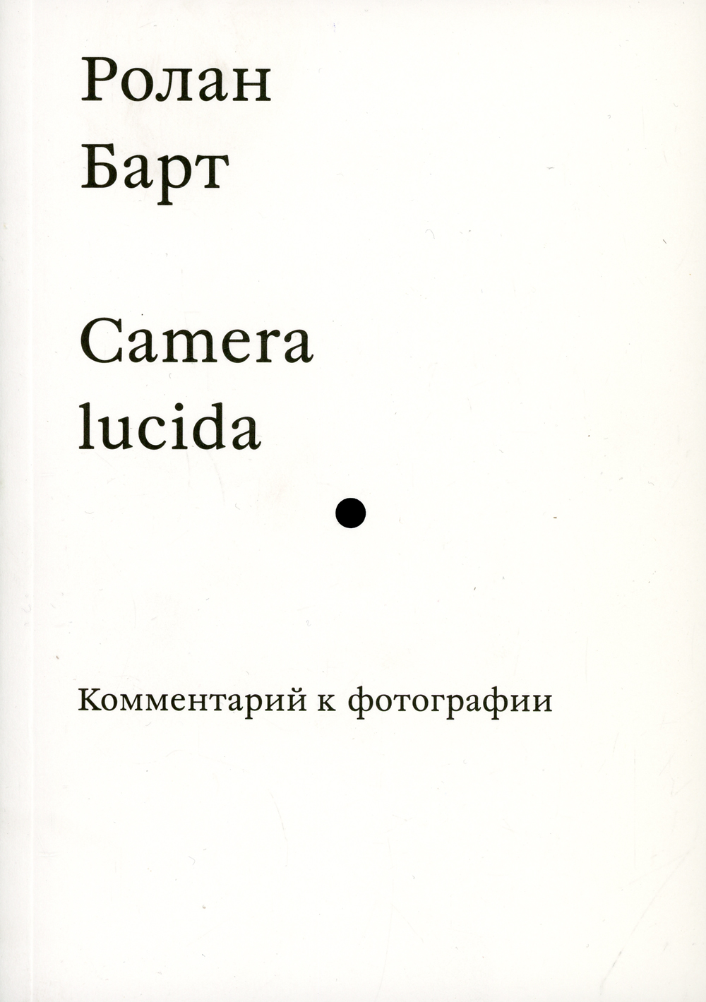 фото Книга camera lucida, комментарии к фотографиям ад маргинем