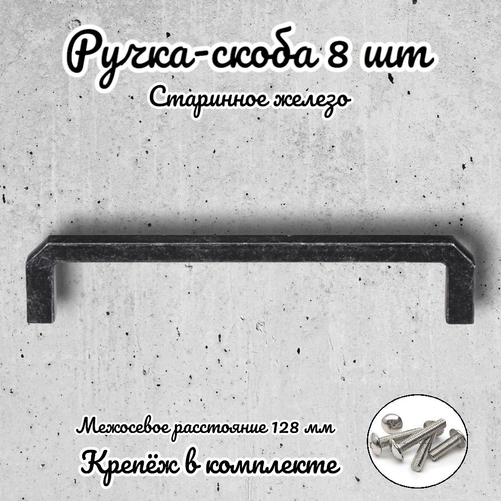 

Ручка-скоба Brante RS.1152.128.OIR старинное железо 8 шт, Серый