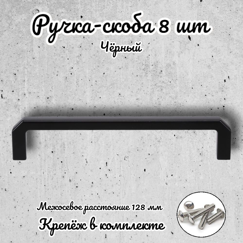 

Ручка-скоба Brante RS.1152.128.BK черная 8 шт, Черный