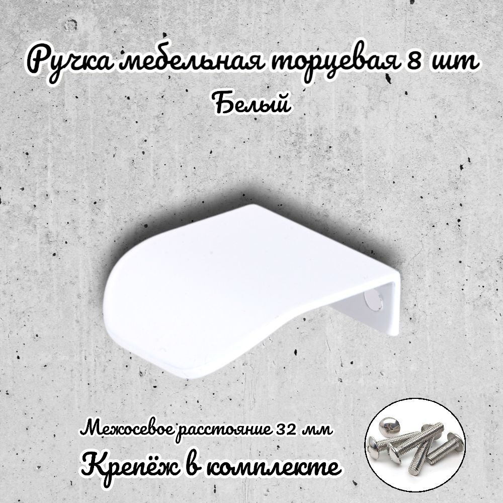 

Ручка торцевая Brante RT.1143.32.W белая 8 шт, Белый
