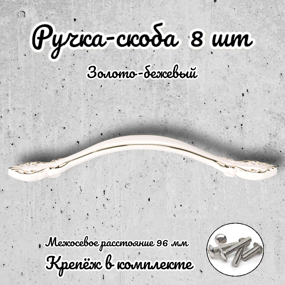 

Ручка-скоба Brante RS.1112.96.G-W золото-бежевый 8 шт