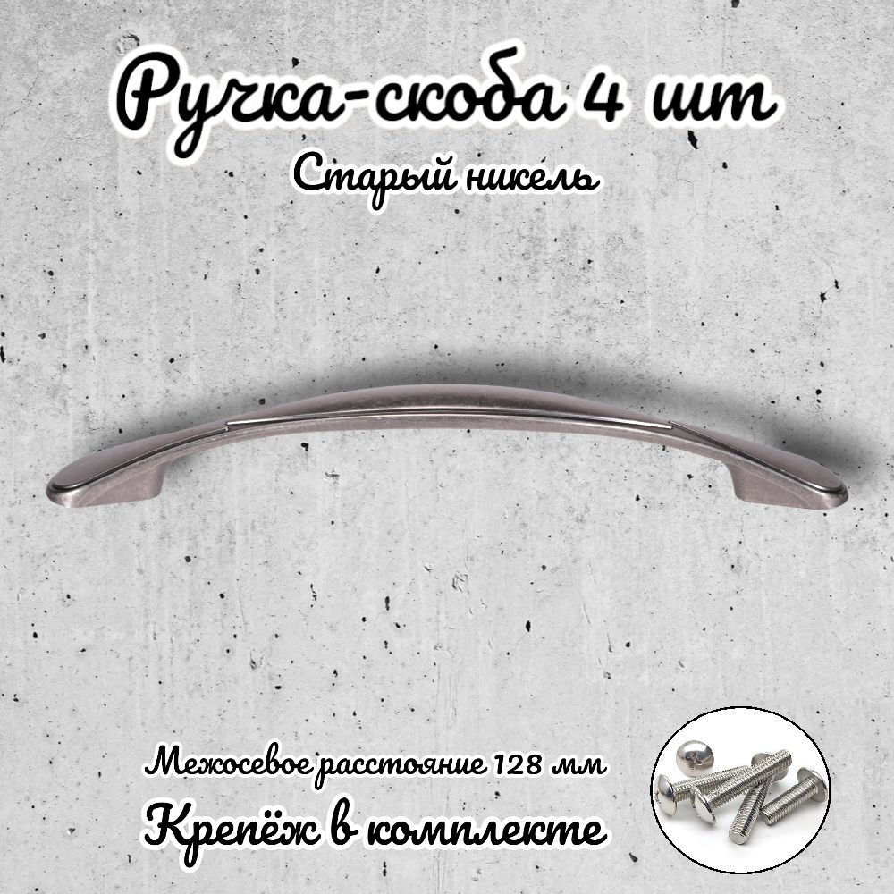 

Ручка-скоба Brante RS.1165.128.ONC античный никель 4 шт, Серый